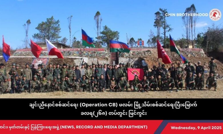 ဖလမ်းမြို့သိမ်းတိုက်ပွဲတွင်တွေ့ရသည့် ချင်းညီနောင်တပ်ဖွဲ့ဝင်များ။ (ဓာတ်ပုံ-ချင်းညီနောင်အဖွဲ့)