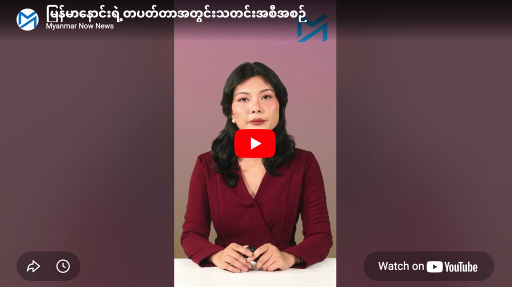မြန်မာနောင်းရဲ့တပတ်တာအတွင်းသတင်းအစီအစဉ်