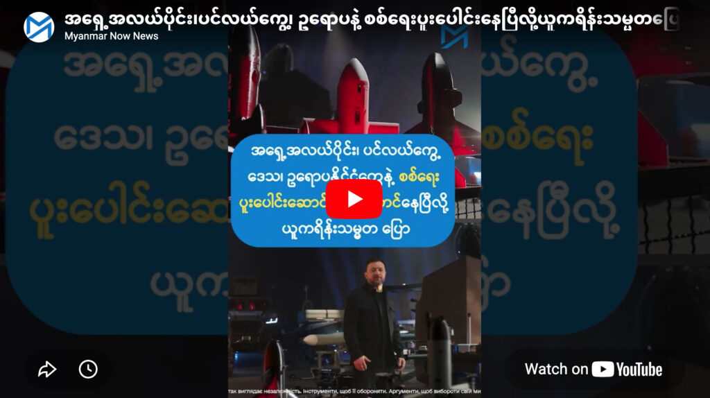 အရှေ့အလယ်ပိုင်း၊ပင်လယ်ကွေ့၊ ဥရောပနဲ့ စစ်ရေးပူးပေါင်းနေပြီလို့ယူကရိန်းသမ္မတပြော