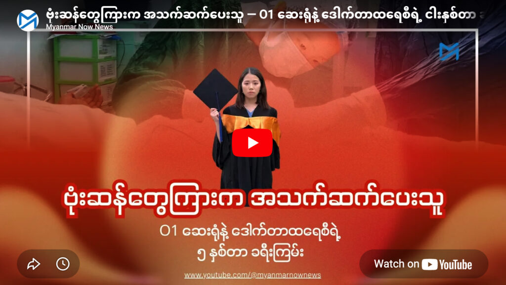 ဗုံးဆန်တွေကြားက အသက်ဆက်ပေးသူ — O1 ဆေးရုံနဲ့ ဒေါက်တာထရေစီရဲ့ ငါးနှစ်တာ ခရီးကြမ်း