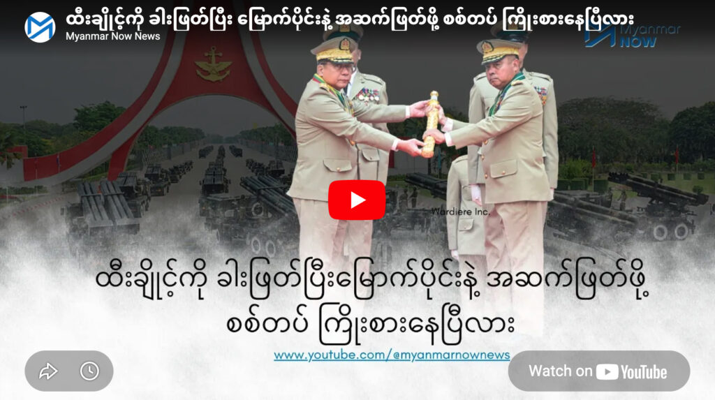 ထီးချိုင့်ကို ခါးဖြတ်ပြီး မြောက်ပိုင်းနဲ့ အဆက်ဖြတ်ဖို့ စစ်တပ် ကြိုးစားနေပြီလား