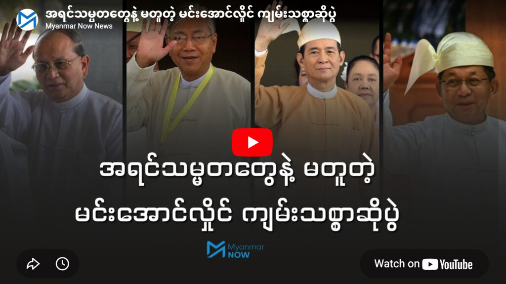 အရင်သမ္မတတွေနဲ့ မတူတဲ့ မင်းအောင်လှိုင် ကျမ်းသစ္စာဆိုပွဲ