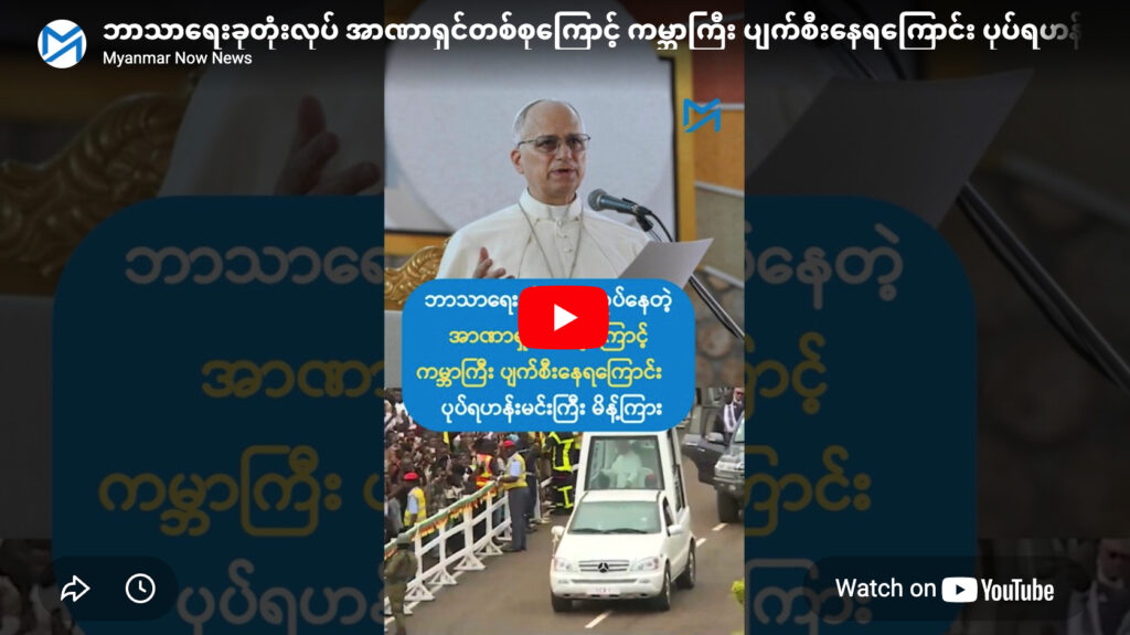 ဘာသာရေးခုတုံးလုပ် အာဏာရှင်တစ်စုကြောင့် ကမ္ဘာကြီး ပျက်စီးနေရကြောင်း ပုပ်ရဟန်းမင်းကြီး မိန့်ကြား