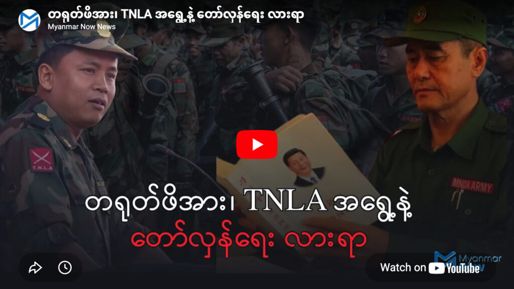 တရုတ်ဖိအား၊ TNLA အရွေ့နဲ့ တော်လှန်ရေး လားရာ