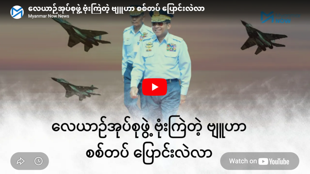 လေယာဉ်အုပ်စုဖွဲ့ ဗုံးကြဲတဲ့ ဗျူဟာ စစ်တပ် ပြောင်းလဲလာ