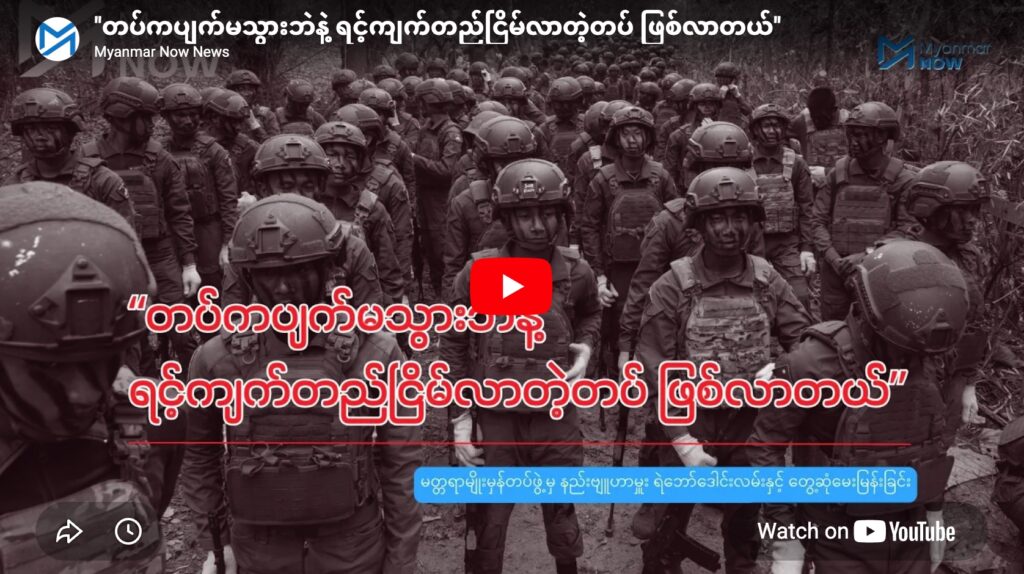 “တပ်ကပျက်မသွားဘဲနဲ့ ရင့်ကျက်တည်ငြိမ်လာတဲ့တပ် ဖြစ်လာတယ်”
