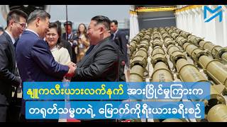 နျူကလီးယားလက်နက် အားပြိုင်မှုကြားက တရုတ်သမ္မတရဲ့ မ