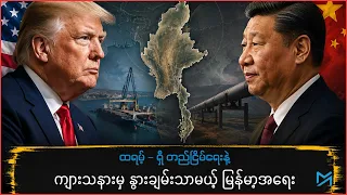 ထရမ့် – ရှီ တည်ငြိမ်ရေးနဲ့ ကျားသနားမှ နွားချမ်းသာမ