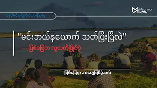 “မြို့ထဲမှာ ငါက ဘယ်နှယောက် သတ်ခဲ့ပြီ၊ မင်းဘယ်နှယော