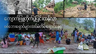 ကျောက်ဖြူတိုက်ပွဲပြင်းထန်လာ၊ စစ်ဘေးရှောင်များ ထပ်မ
