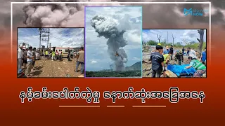 နမ့်ခမ်း၊ ကောင်းတပ်ရွာပေါက်ကွဲမှု နောက်ဆုံးအခြေအနေ