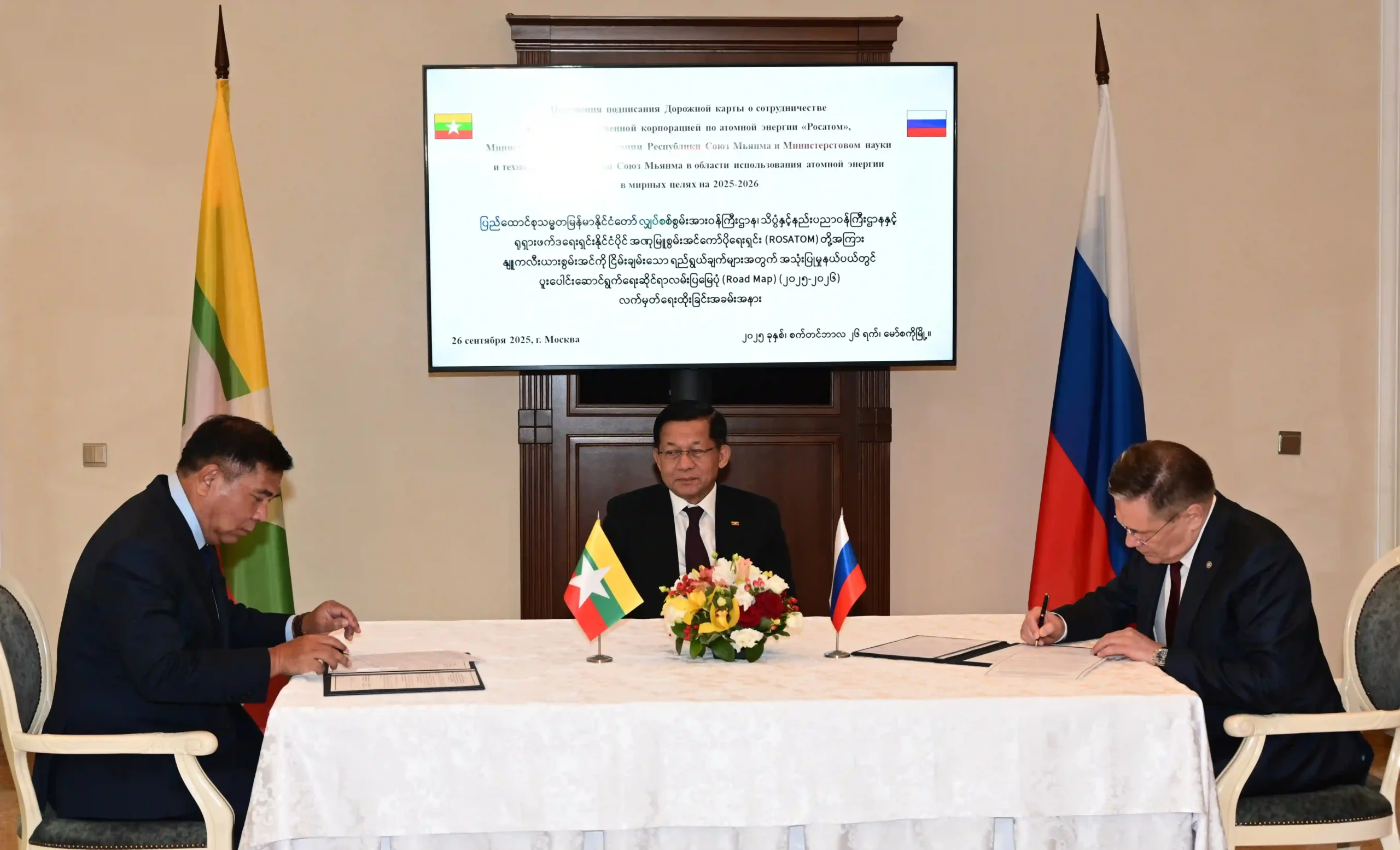 စစ်အုပ်စုနှင့် ရုရှားအစိုးရပိုင် နျူကလီယားကော်ပိုရေးရှင်း Rosatom နှင့် အဏုမြူစွမ်းအင်ငြိမ်းချမ်းစွာ အသုံးပြုနိုင်ရေးလမ်းပြမြေပုံ လက်မှတ်ရေးထိုးပွဲကို ၂၀၂၅ ခုနှစ် စက်တင်ဘာလ ၂၆ ရက်က ပြုလုပ်ခဲ့စဉ်။  (ဓာတ်ပုံ- The Global News Light of Myanmar)
