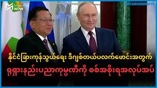 ၂၀၂၆ ခုနှစ် ဩဂုတ်လ ၁၈ ရက်က မော်စကိုမြို့ ဂရင်မလင်နန်းတော်၌ ကျင်းပသော နှစ်နိုင်ငံ တွေ့ဆုံဆွေးနွေးပွဲအတွင်း ရုရှားသမ္မတ ဗလာဒီမီယာ ပူတင် (ယာ) နှင့် စစ်ခေါင်းဆောင် (ဝဲ) တို့ လက်ဆွဲ နှုတ်ဆက်နေကြစဉ်။ (ဓာတ်ပုံ - AFP)