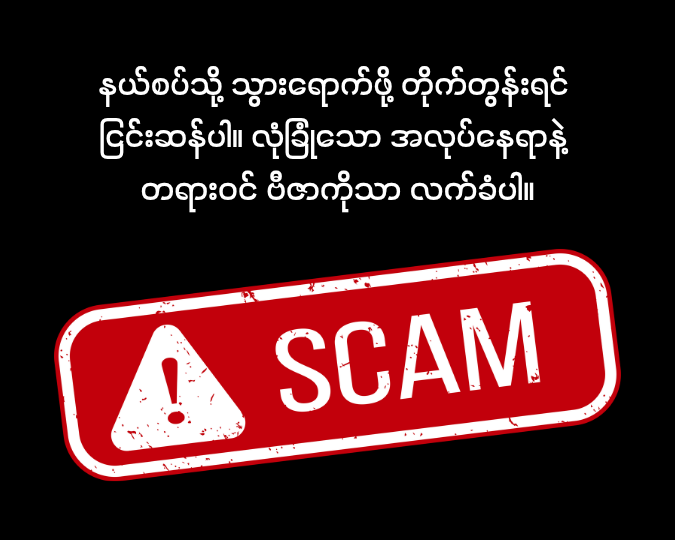 PSA: အကောင့်တိုင်းအတွက် ထူးခြား၍ မတူသည့် စကားဝှက်ကို အသုံးပြုပြီး လုံခြုံသောနေရာတွင် မှတ်သားထားပါ။